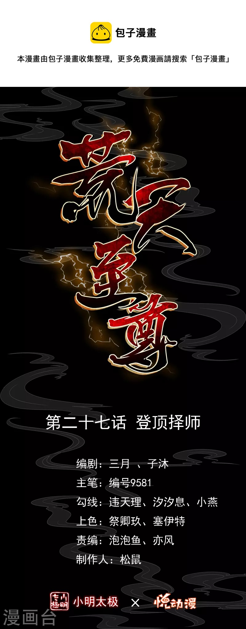 荒天至尊 - 第27話 登頂擇師 - 1