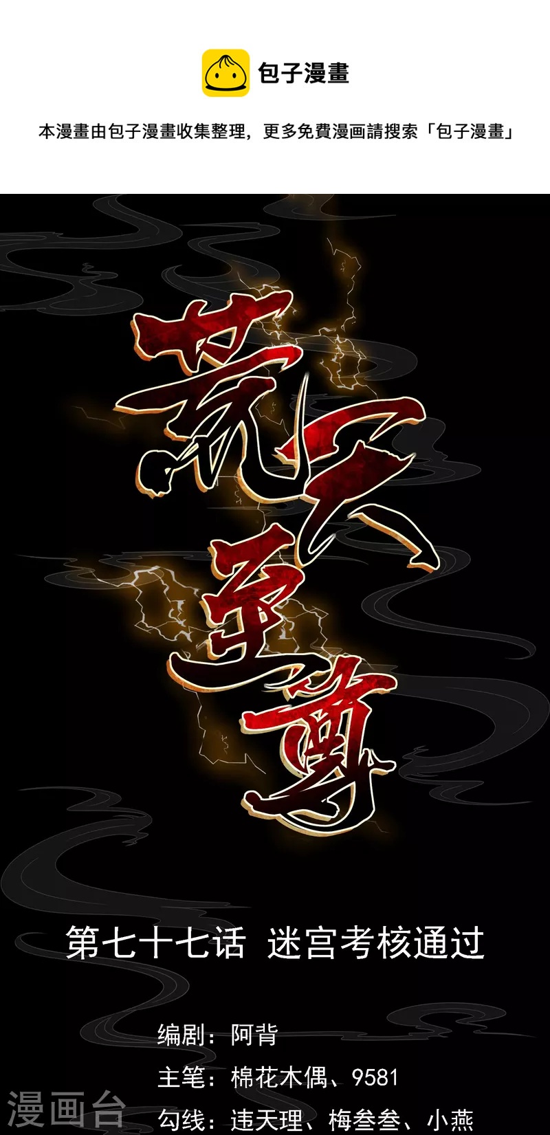 荒天至尊 - 第77話 迷宮考覈通過 - 1