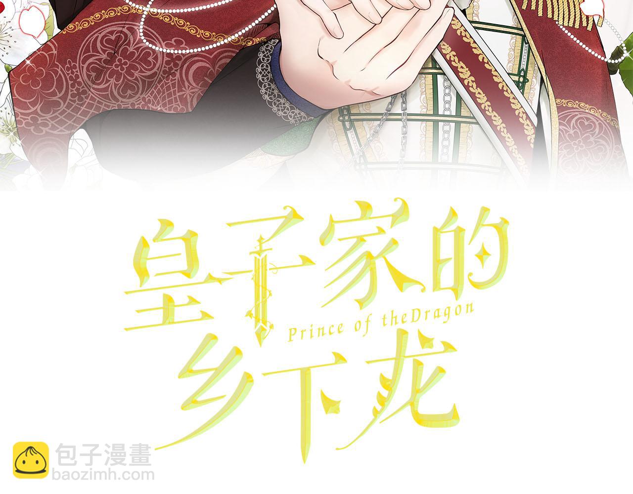 皇子家的鄉下龍 - 第21話 喜歡你(1/3) - 2