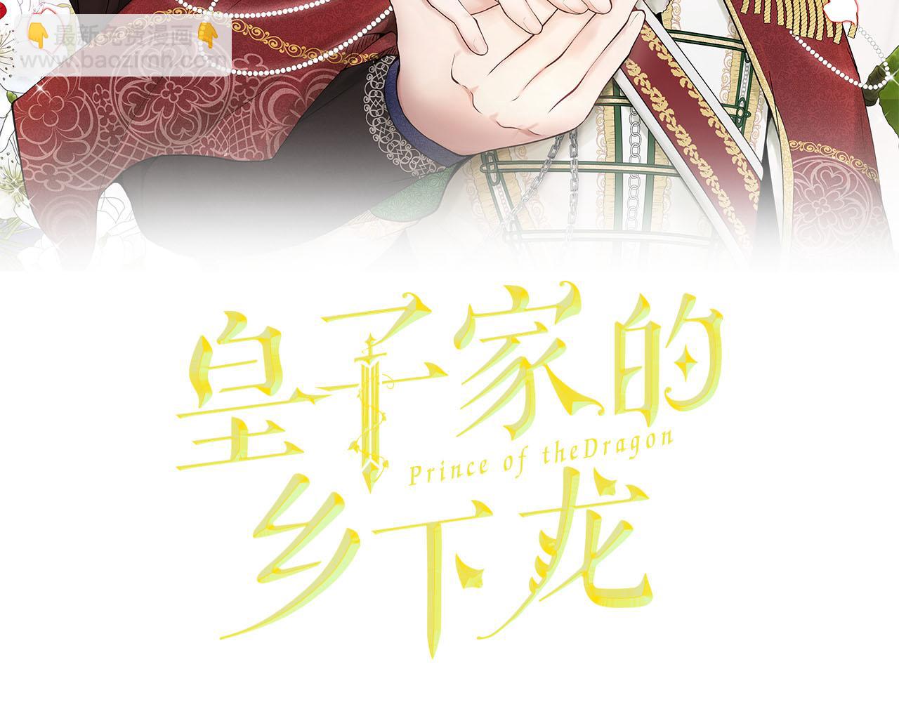 皇子家的鄉下龍 - 第35話 榮耀回宮(1/3) - 2