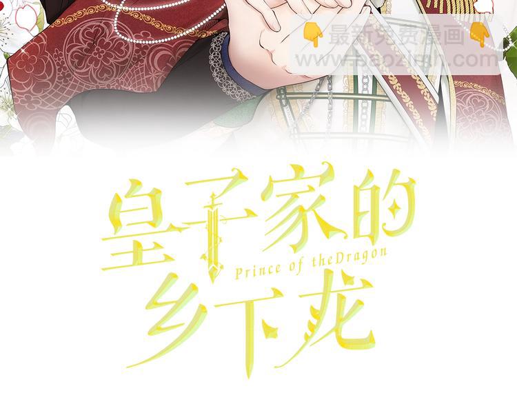 皇子家的鄉下龍 - 第4話 你，不對勁哦(1/3) - 2