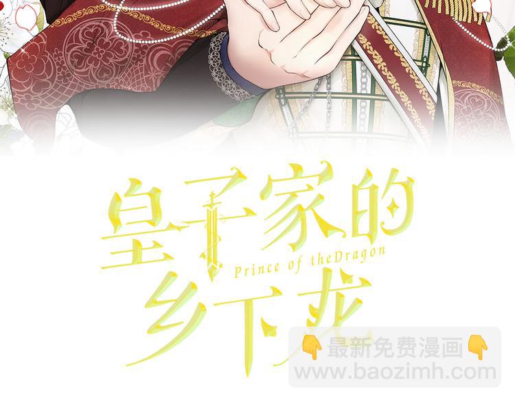 皇子家的鄉下龍 - 第43話 下定決心(1/3) - 2