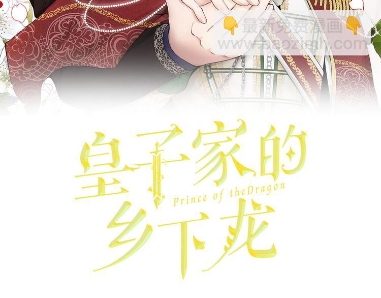 皇子家的鄉下龍 - 第47話 舞會(1/4) - 2