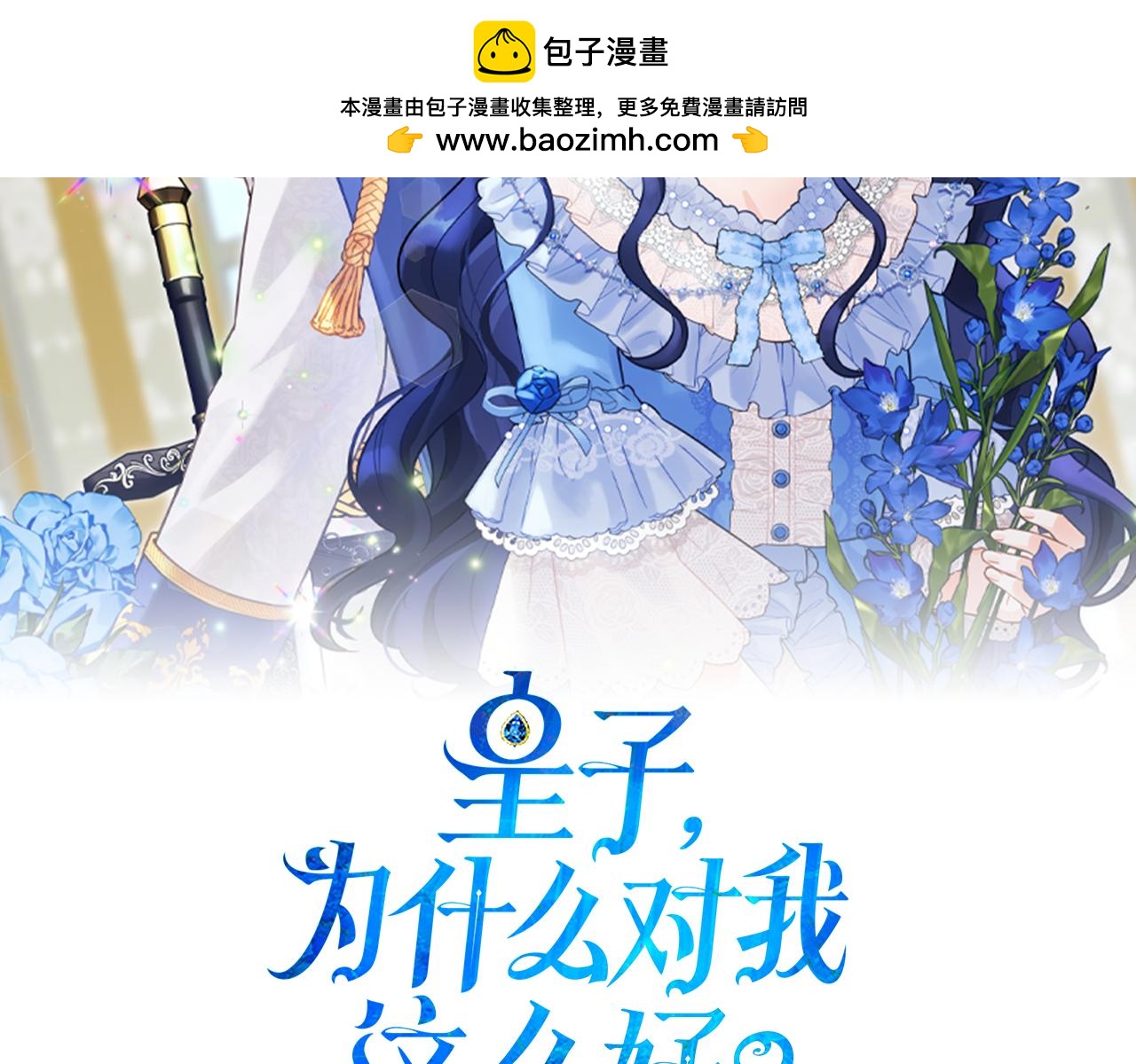 皇子，爲什麼對我這麼好？ - 第23話 公主的入場(1/5) - 2