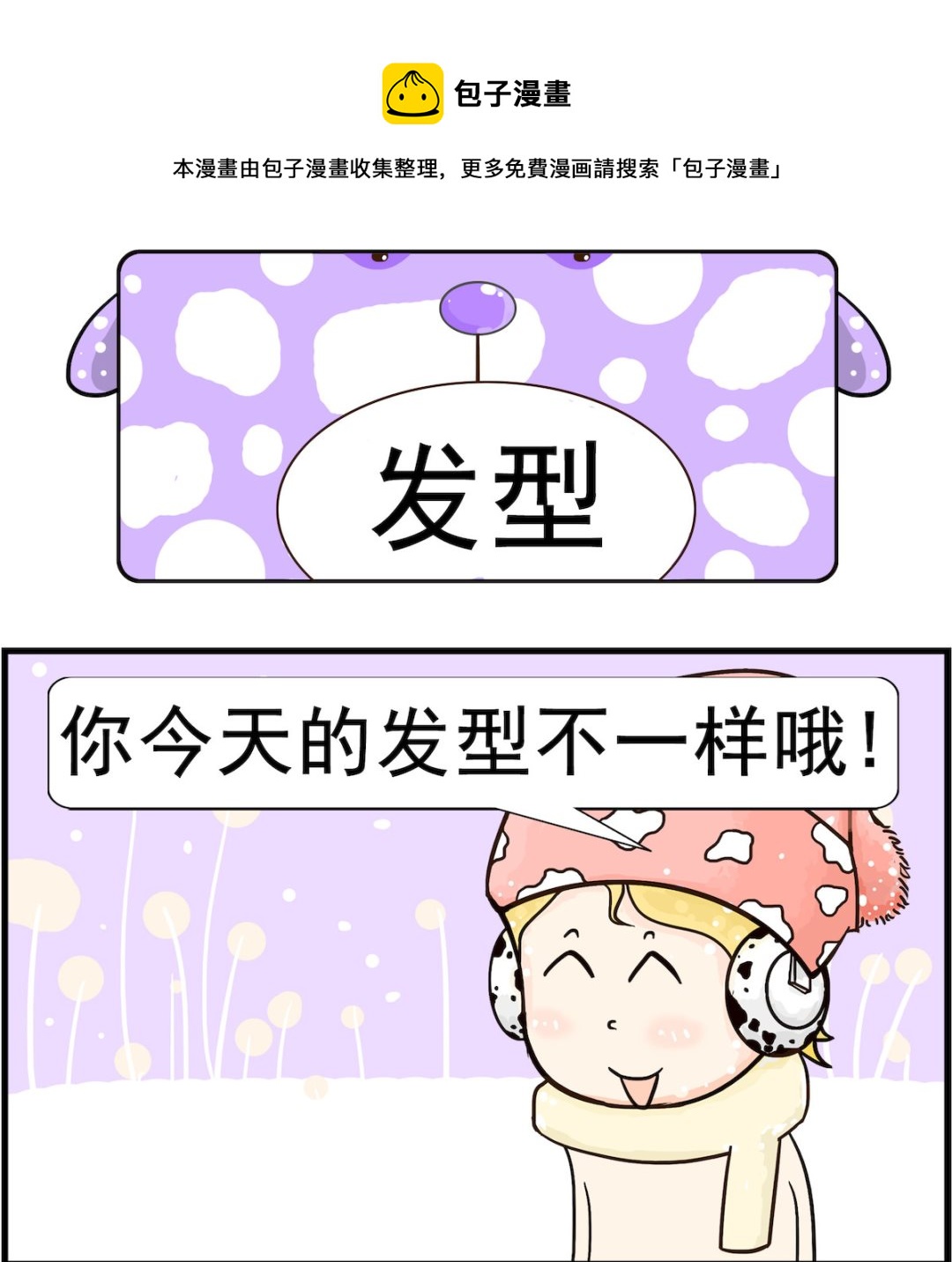 歡樂派對 - 第017話 髮型 - 1