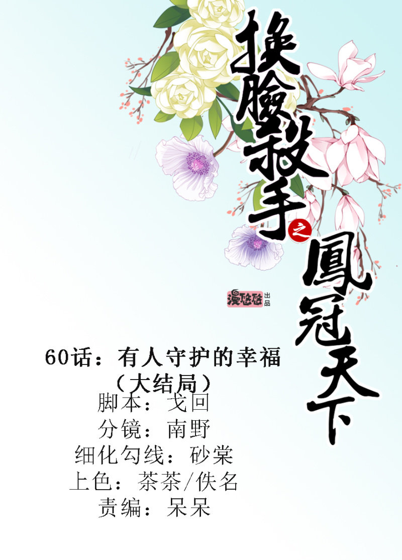 換臉殺手之鳳冠天下 - 有人守護的幸福（大結局） - 1