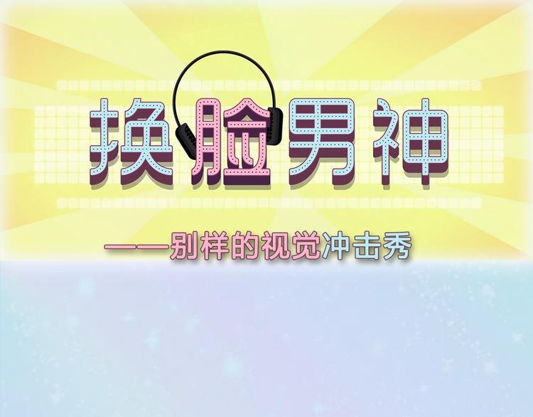 換臉秀 - 換臉男神主題活動打響第一炮！ - 1