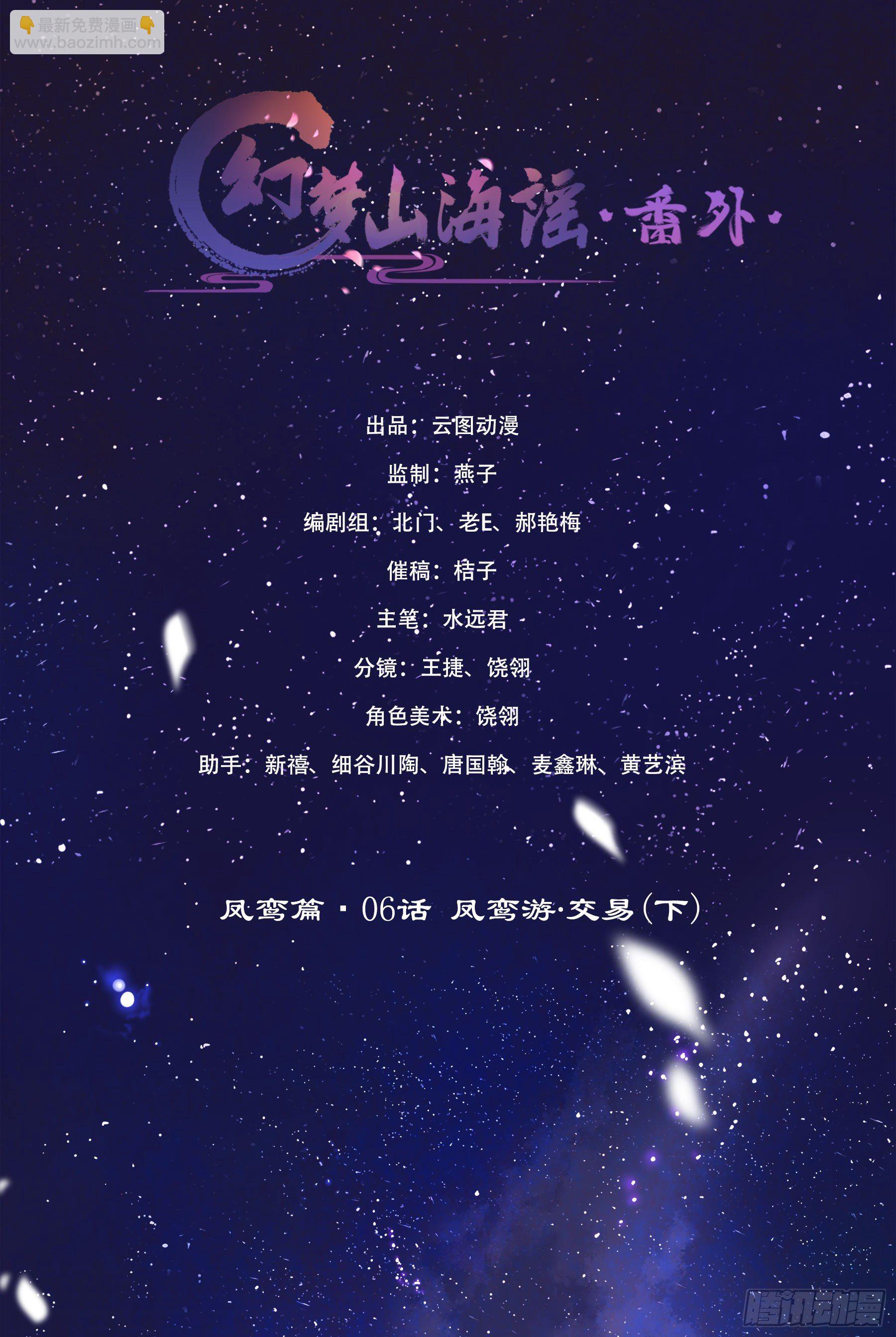 幻夢山海謠·番外 - 鳳鸞篇·06話鳳鸞遊交易(下)(1/2) - 2