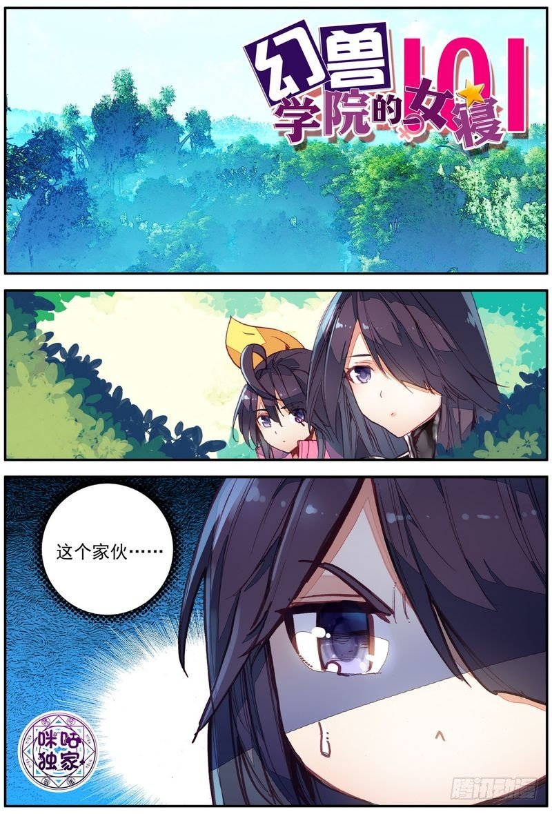 幻獸學院的女寢101 - 第27話 - 2