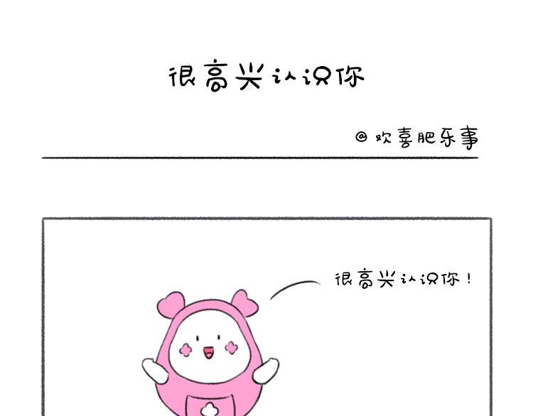 歡喜肥樂事 - 歡喜肥的日常（十） - 1