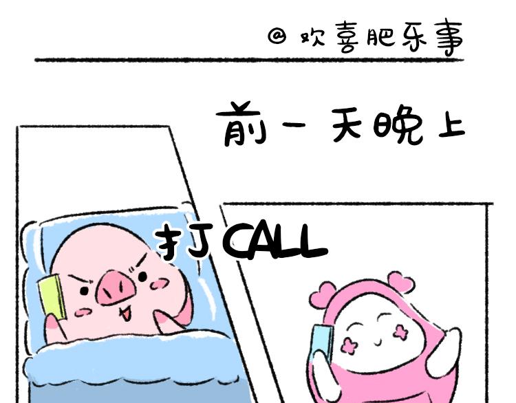 歡喜肥樂事 - 歡喜肥的日常（五） - 1