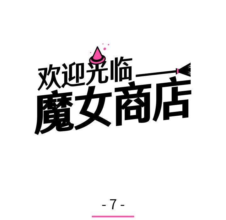 歡迎光臨魔女商店 - 第 7 話(2/3) - 1