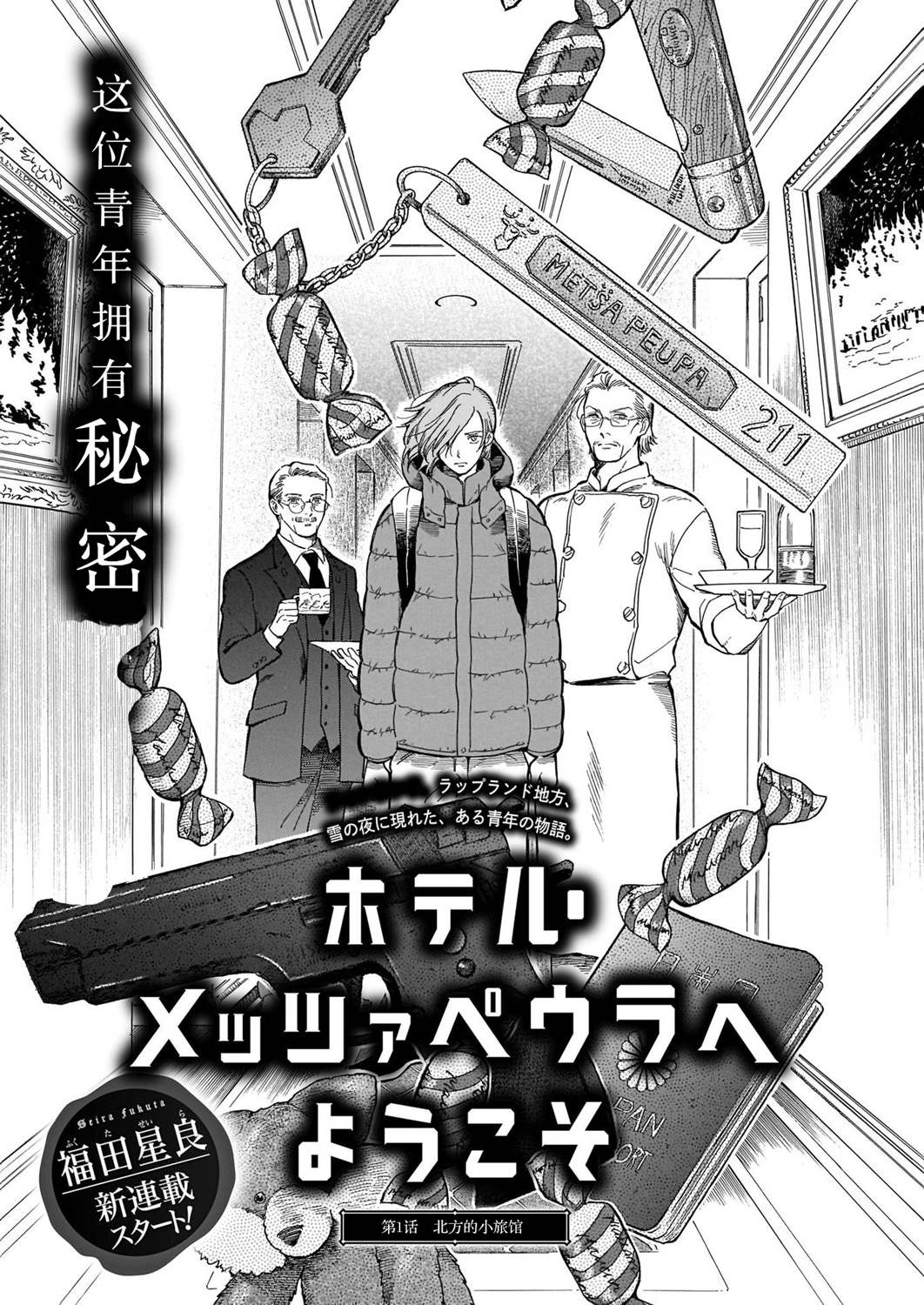 歡迎來到梅茲佩拉旅館 - 第1話 北方的小旅館 - 1