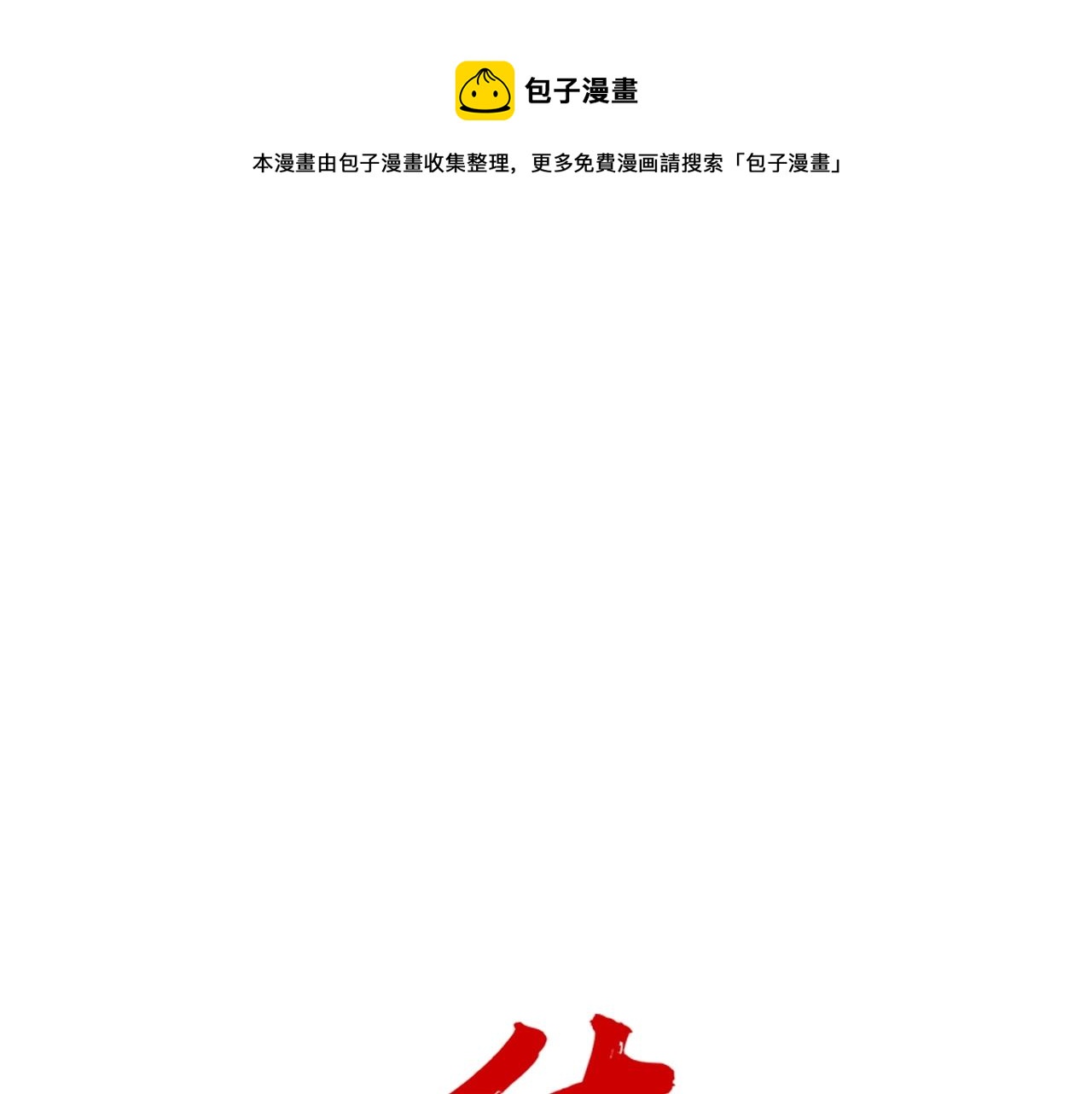 華山拳魔 - 第111話 此生絕無僅有的男人(1/4) - 1