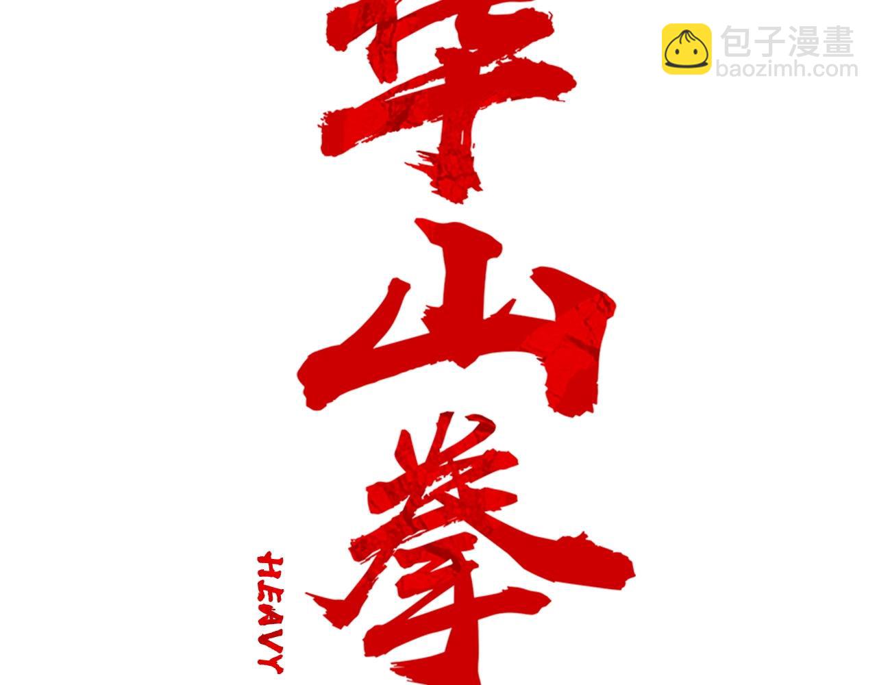 華山拳魔 - 第111話 此生絕無僅有的男人(1/4) - 2