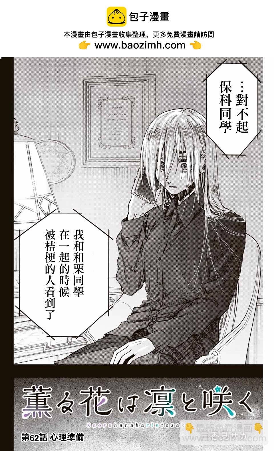 花薰凜然 - 第62話 - 2