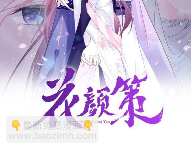 花顏策 - 第三季第3話 不能白頭偕老？(1/2) - 2