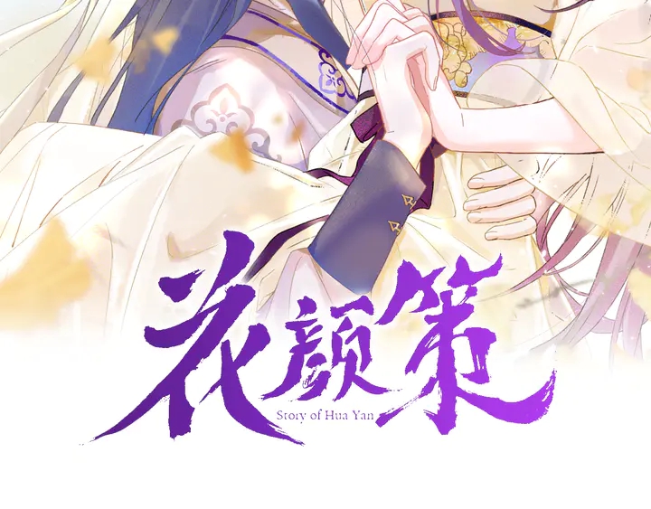 花顏策 - 完結篇 與你共看南楚盛世(1/2) - 2