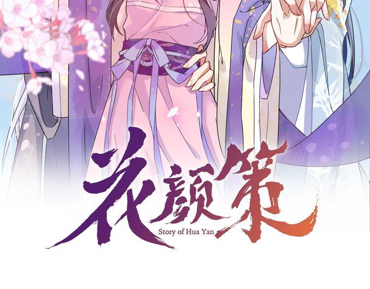 花顏策 - 第8話 竟敢動太子的人？！(1/3) - 2