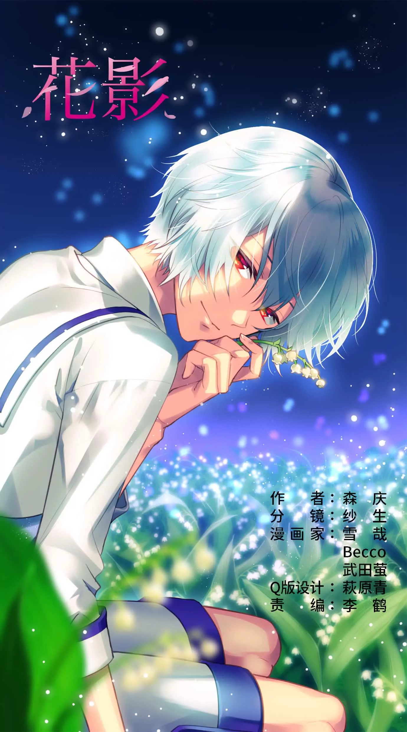 花影 - 噓！ - 1