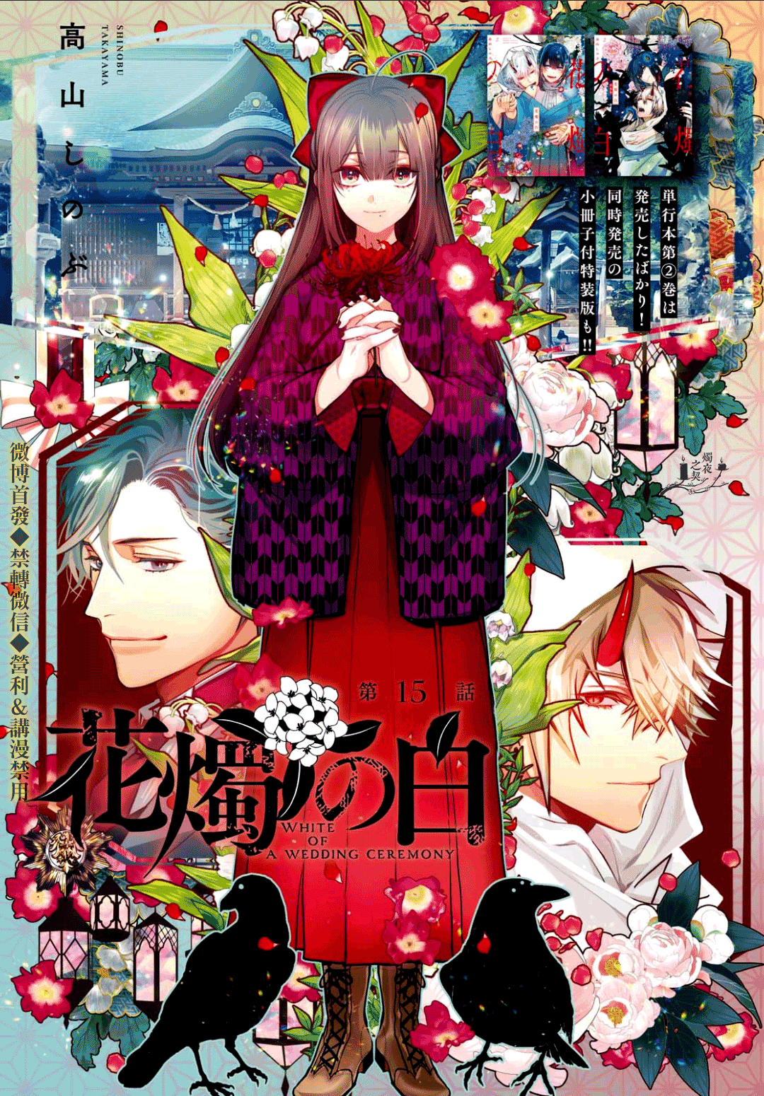 花燭之白 - 第15話 - 1