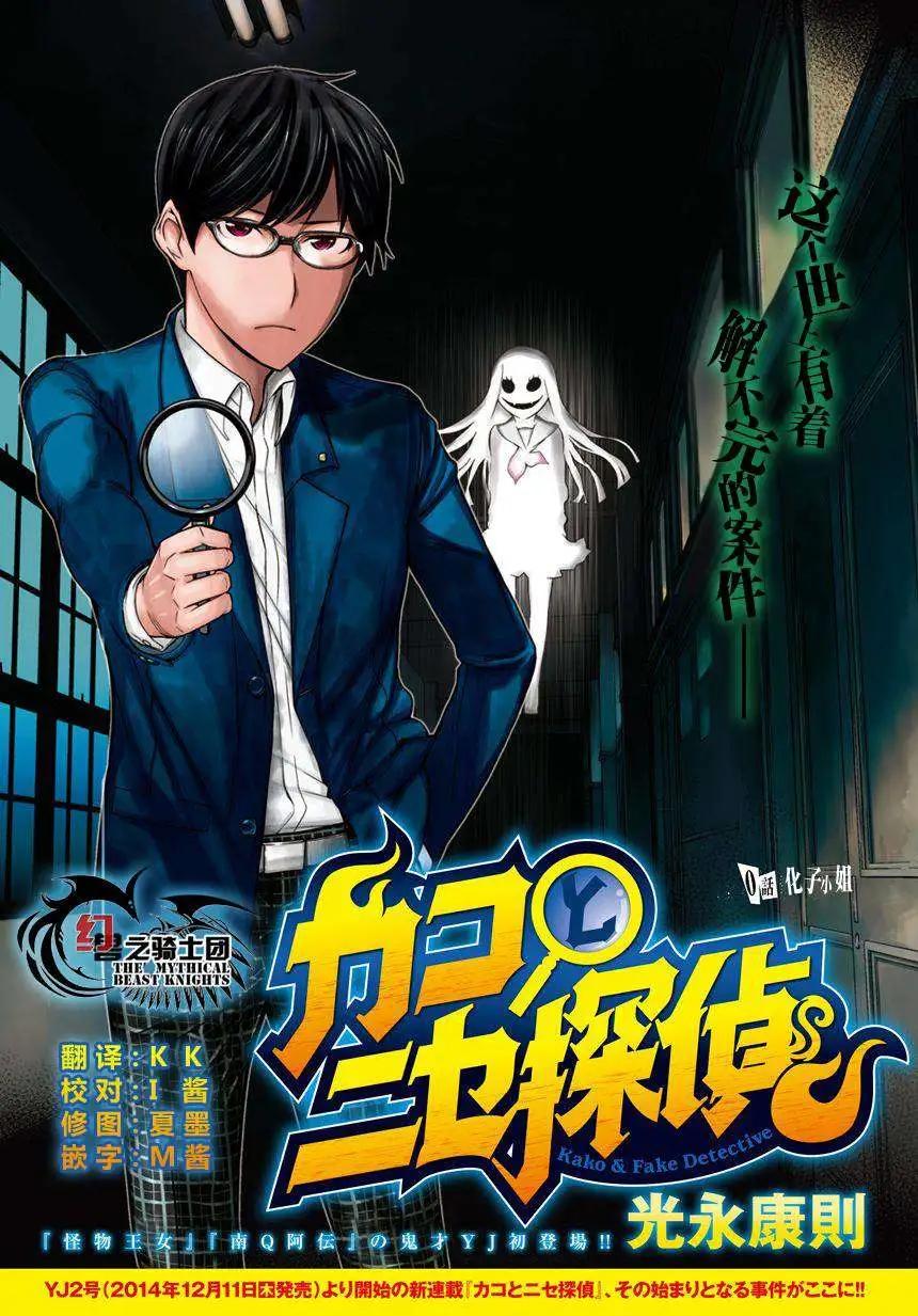 化子與僞偵探 - 第0回 - 1