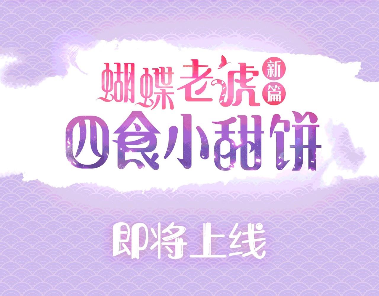 蝴蝶俘獲老虎 - 新篇章爆更15話上線啦！速來 - 1