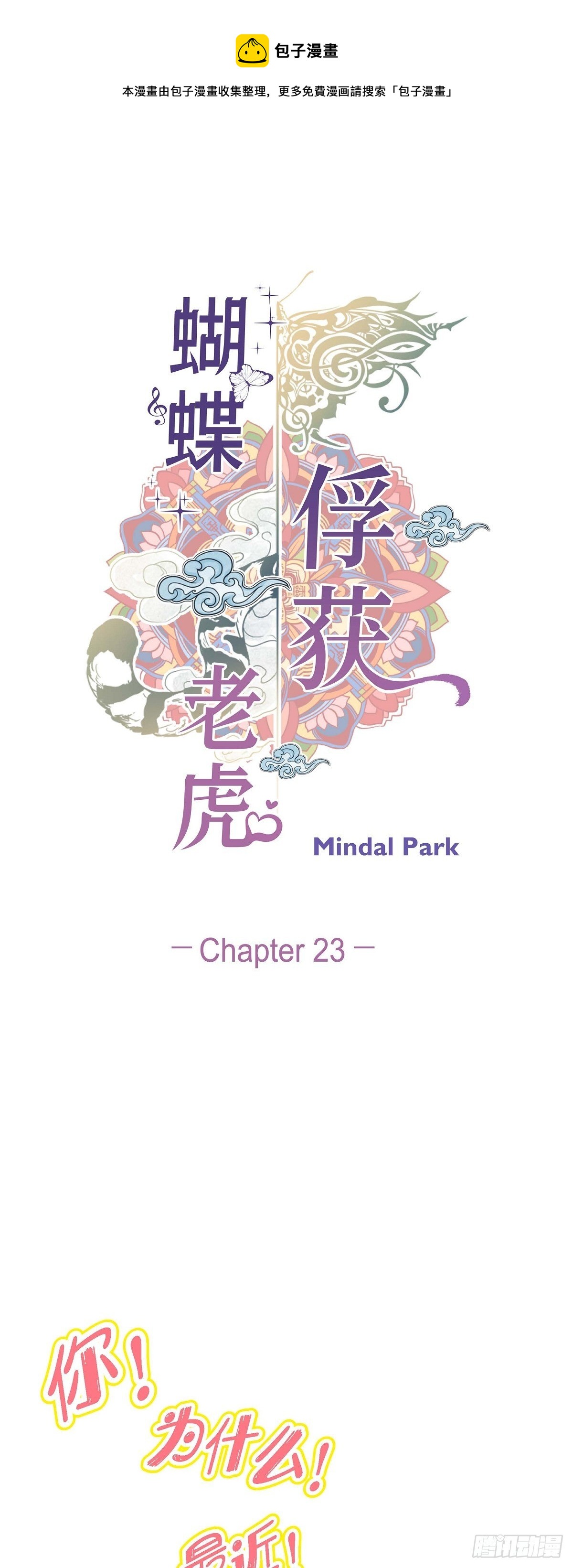 蝴蝶，俘獲老虎 - 23 大腦斧的勁敵 - 1