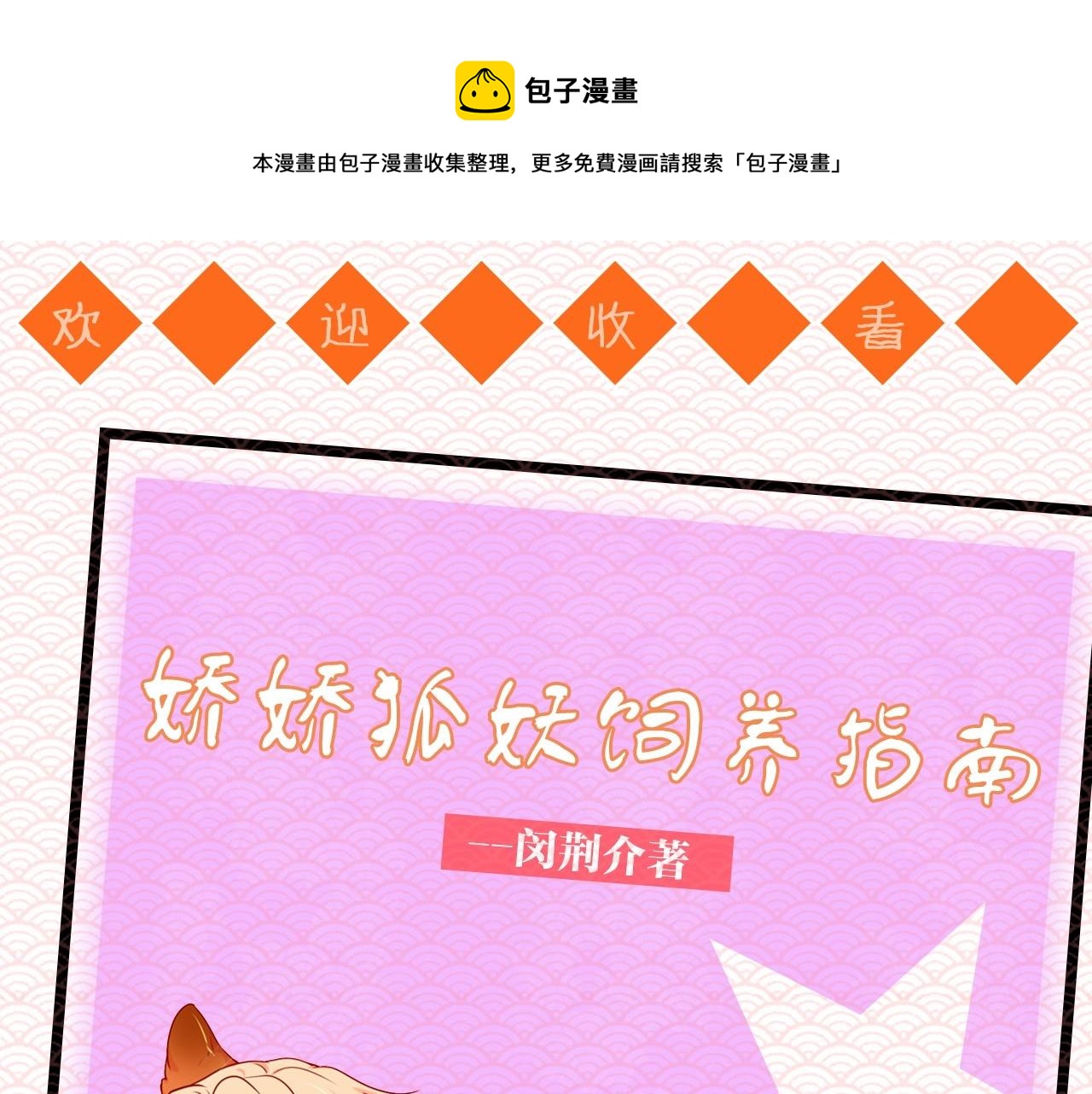 蝴蝶老虎新篇：四食小甜餅 - 序章 成熟包容人類X雌雄同體小狐妖 - 1
