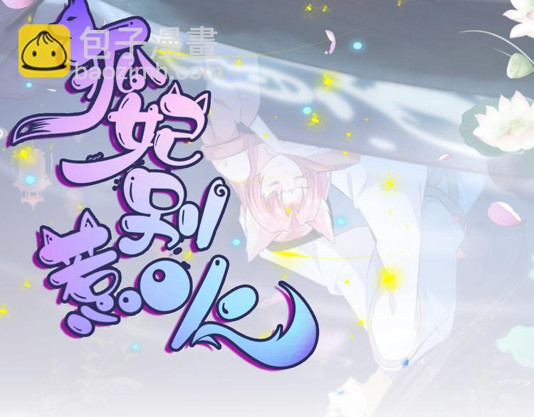 狐妃，別惹火 - 第33話 你說我好不好看(1/3) - 2