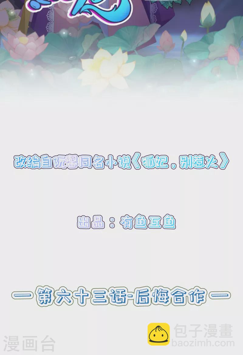 狐妃，別惹火2 - 第63話 後悔合作 - 2