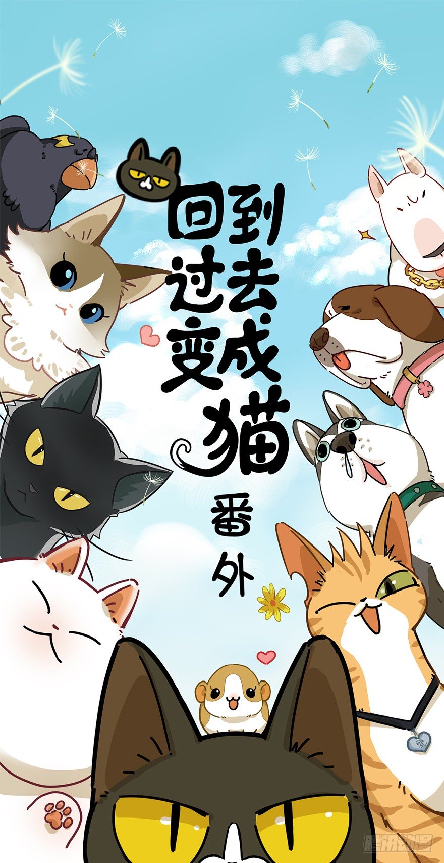 回到過去變成貓外傳 - 第111爪 一力承擔（下） - 1