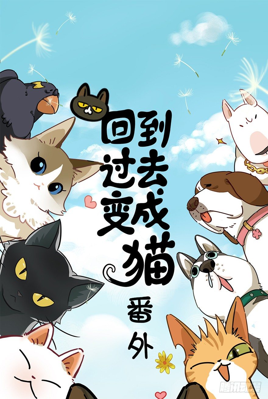 回到過去變成貓外傳 - 第85爪 黑呦呦出馬（下） - 1
