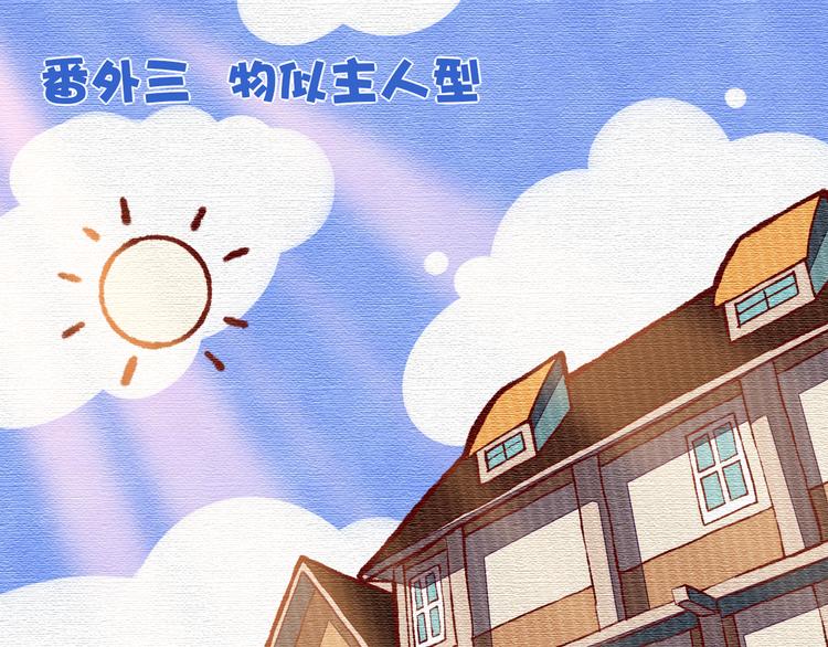回到黎明前 - 番外 物似主人型(1/2) - 1