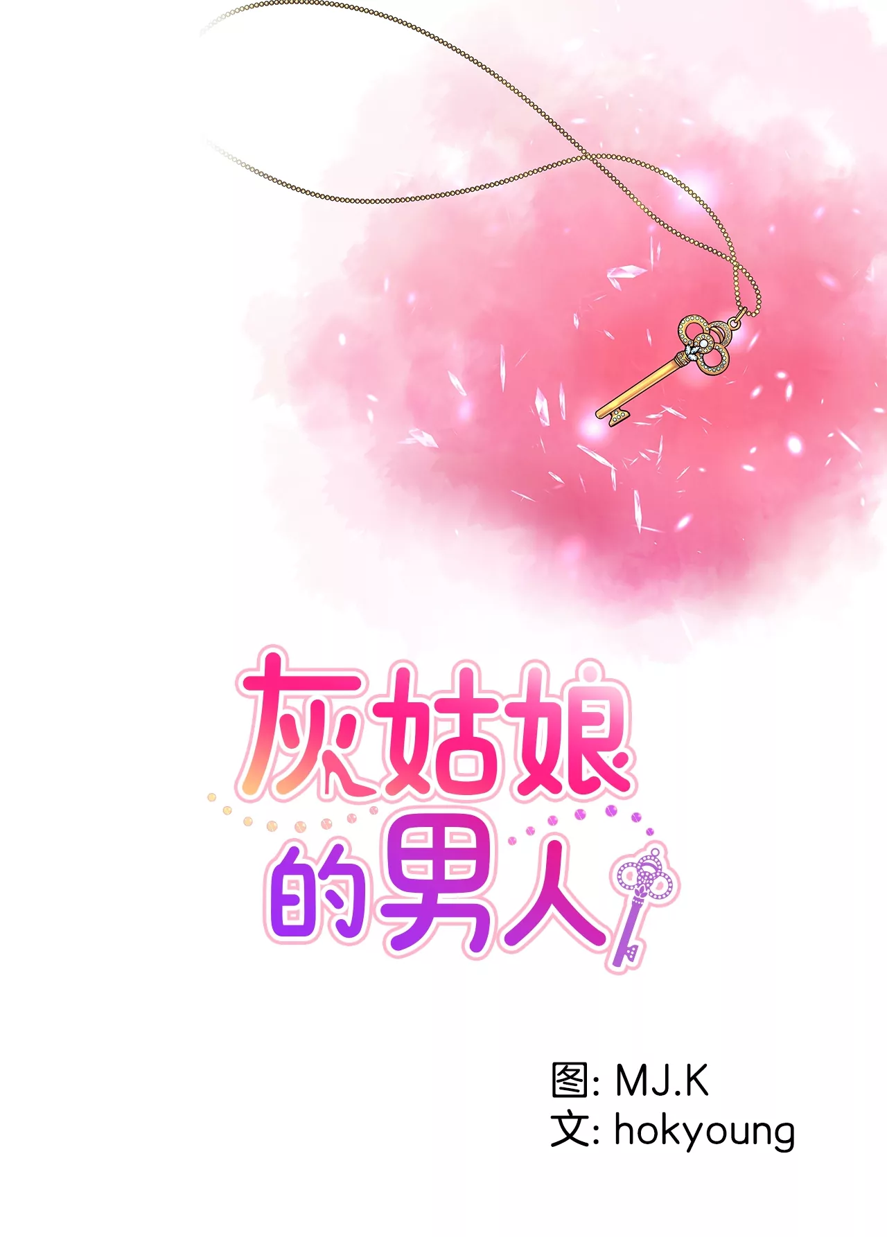 灰姑娘的男人 - 第200話 我配不上他 - 1