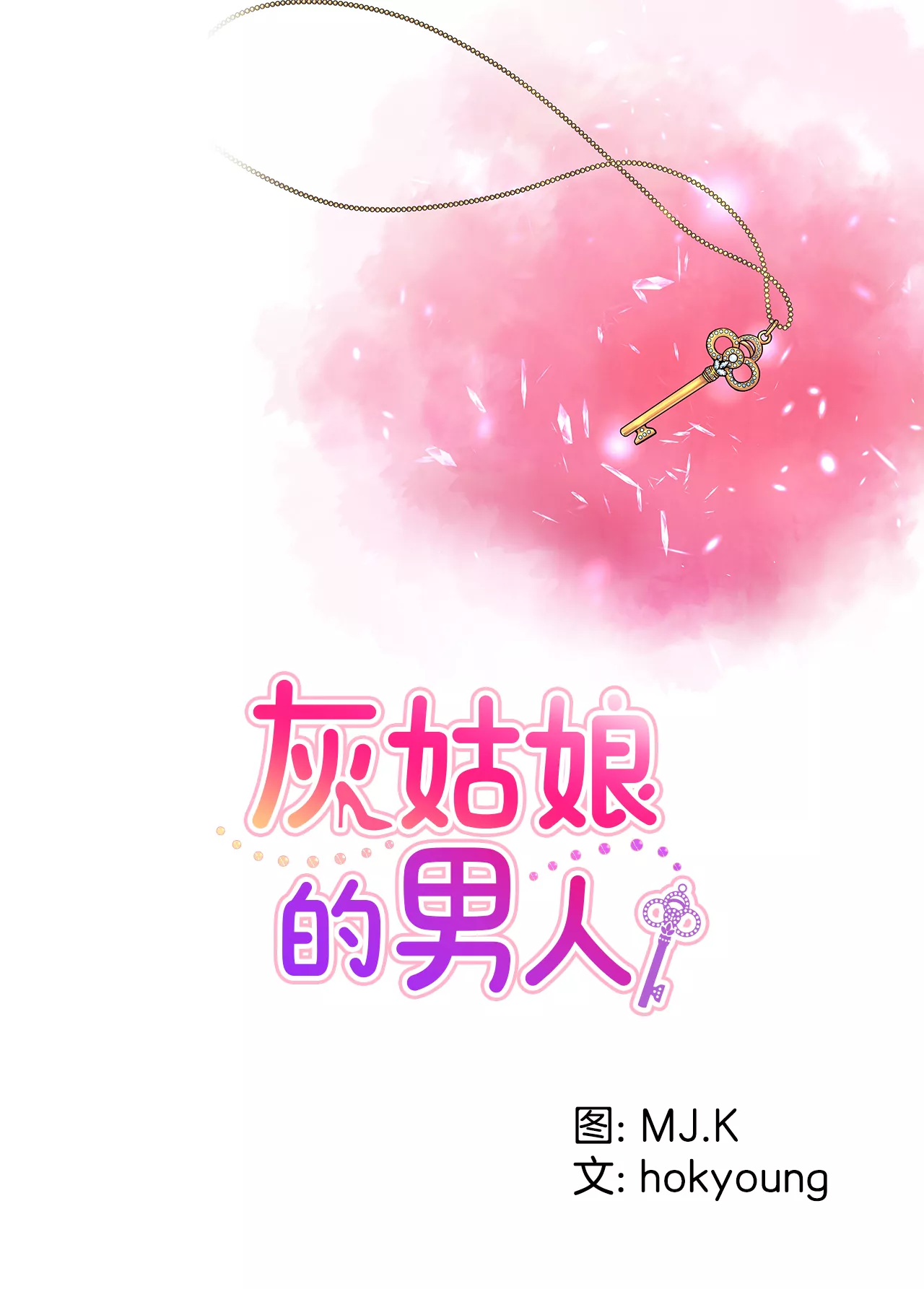灰姑娘的男人 - 第296話 落幕2 - 1