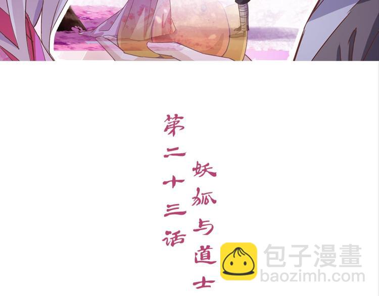 悔婚之前愛上你（洛雨鎮） - 第23話：妖狐與道士(1/2) - 3