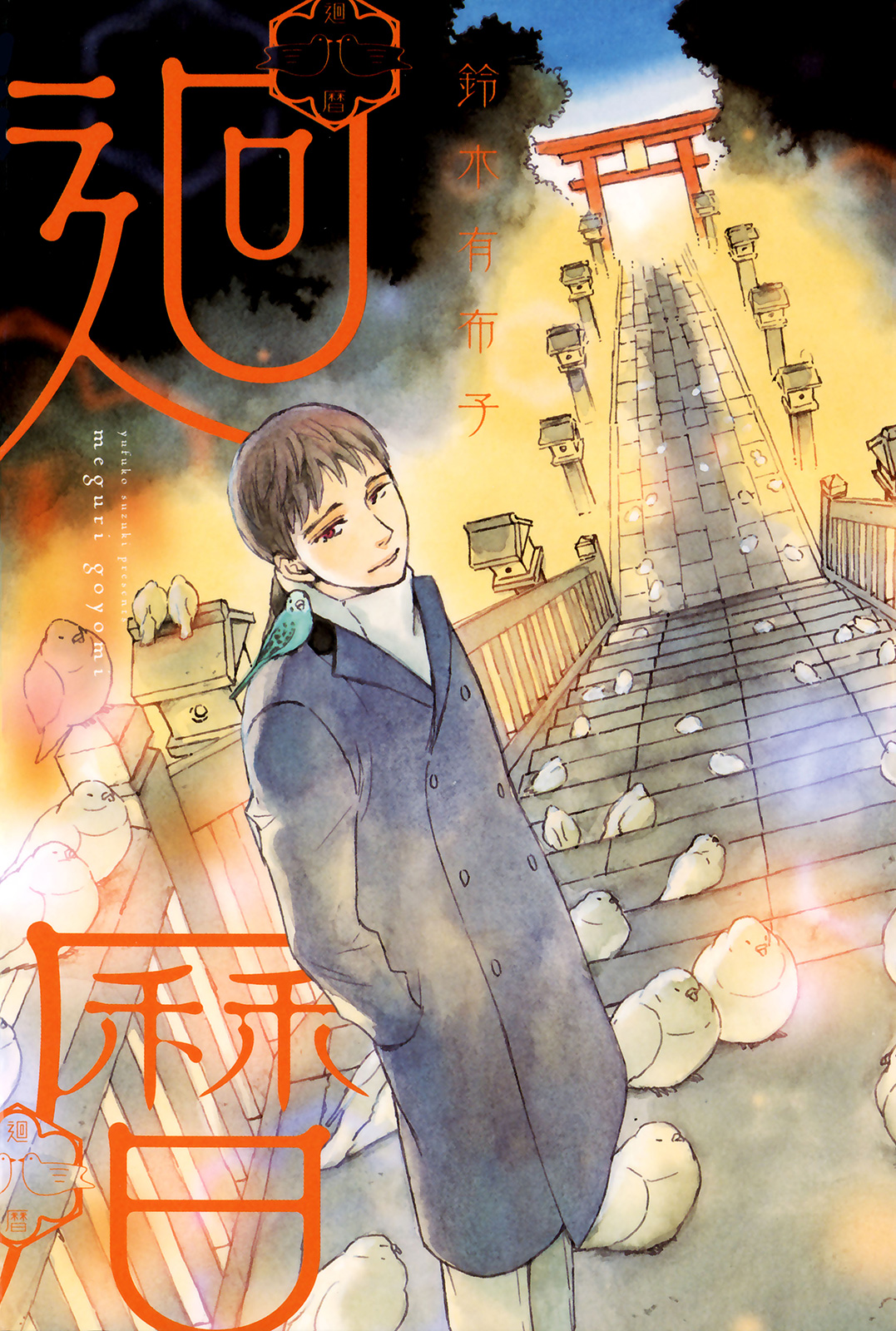 回曆 - 全一卷(1/2) - 1