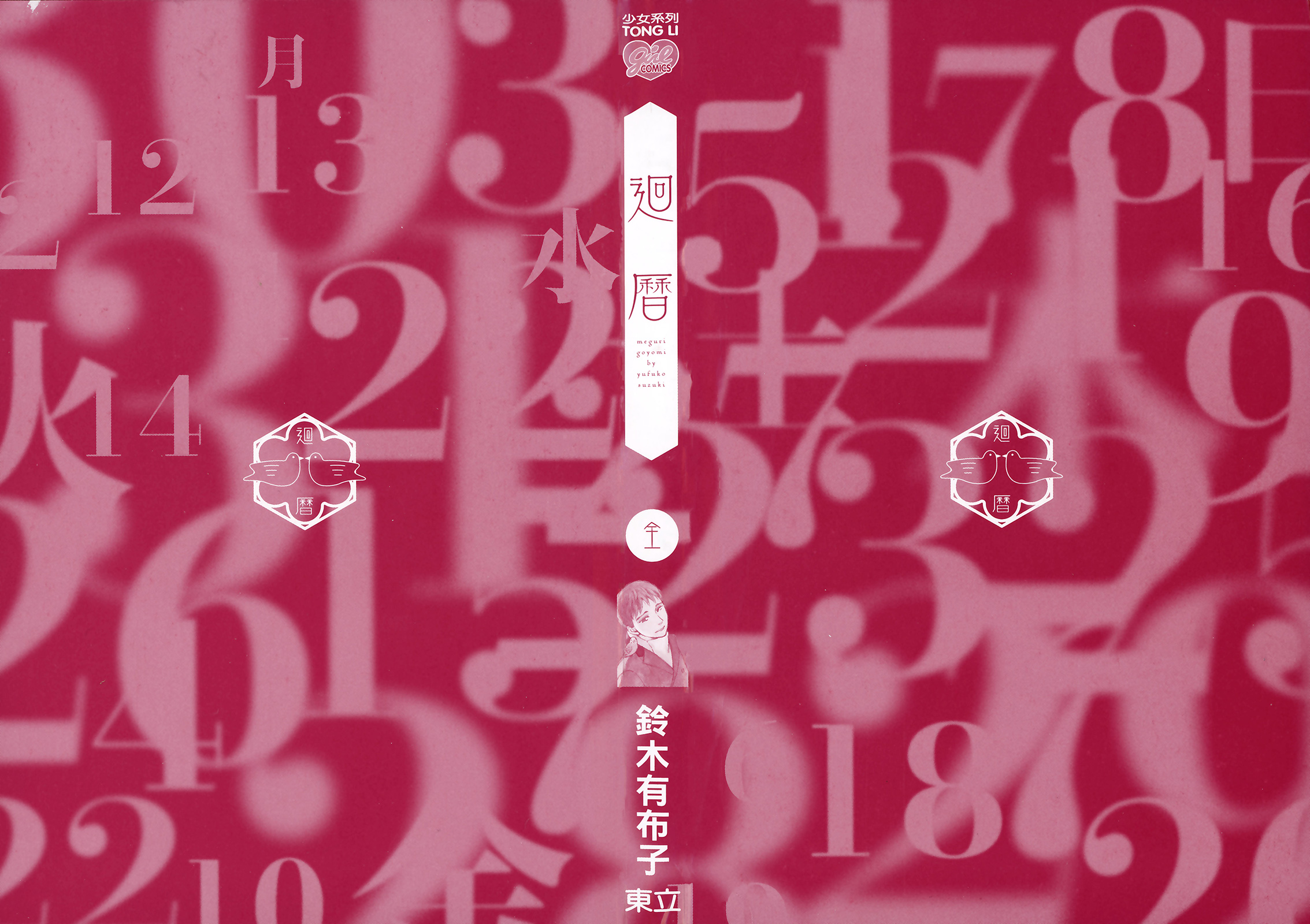 回曆 - 全一卷(1/2) - 3