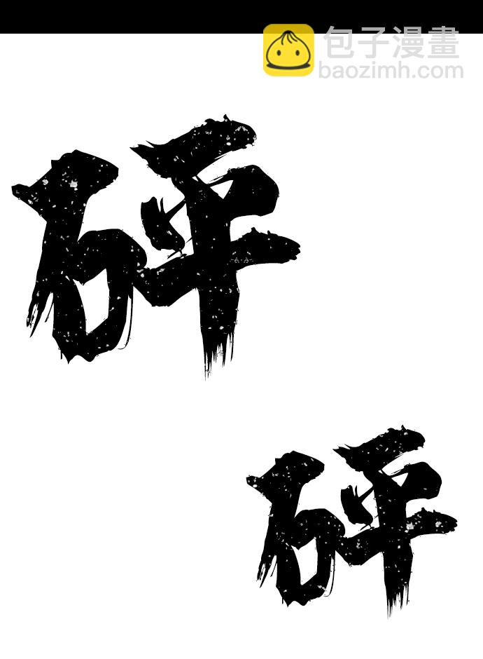 毀滅勇士 - [第79話] 貝基斯（3）(1/3) - 2