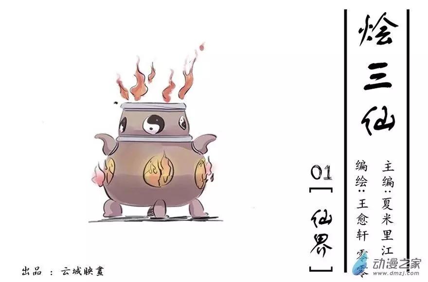 燴三仙 - 第01回 - 1
