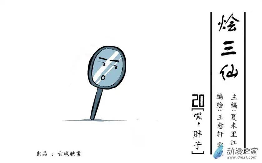燴三仙 - 第20回 - 1