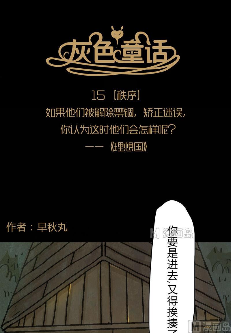 灰色童話 - 第16話 秩序（六） - 1