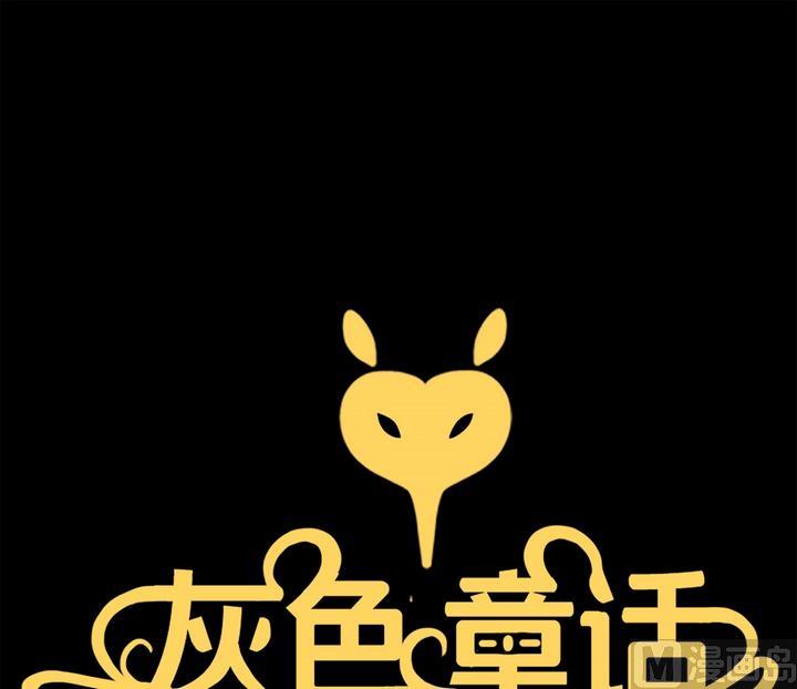 灰色童話 - 第26話 黑狐（八） - 1