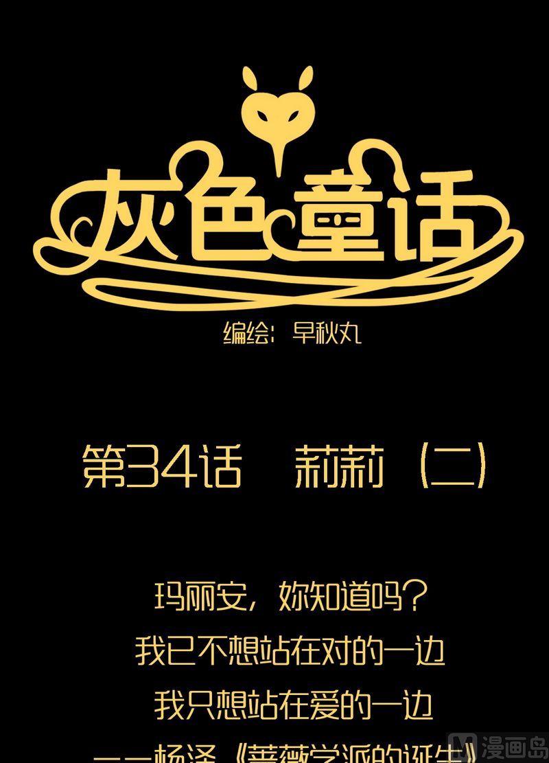 灰色童話 - 第34話 莉莉（二） - 1