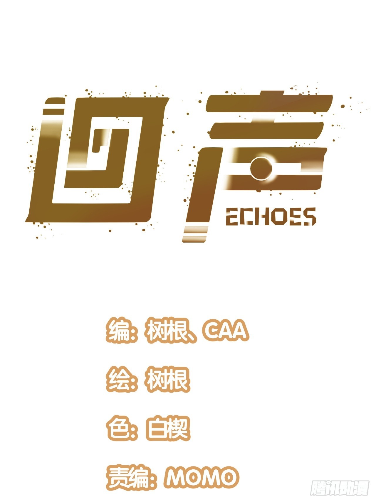 回聲 - 56.理由(1/2) - 1