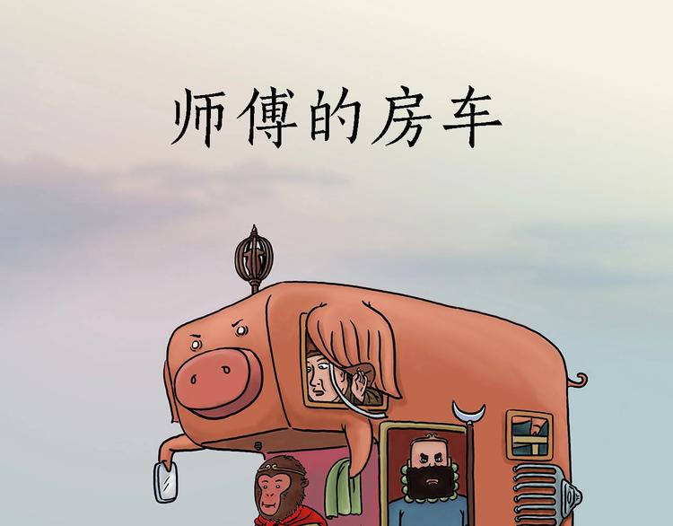 繪心一笑 - 師傅的房車 - 1