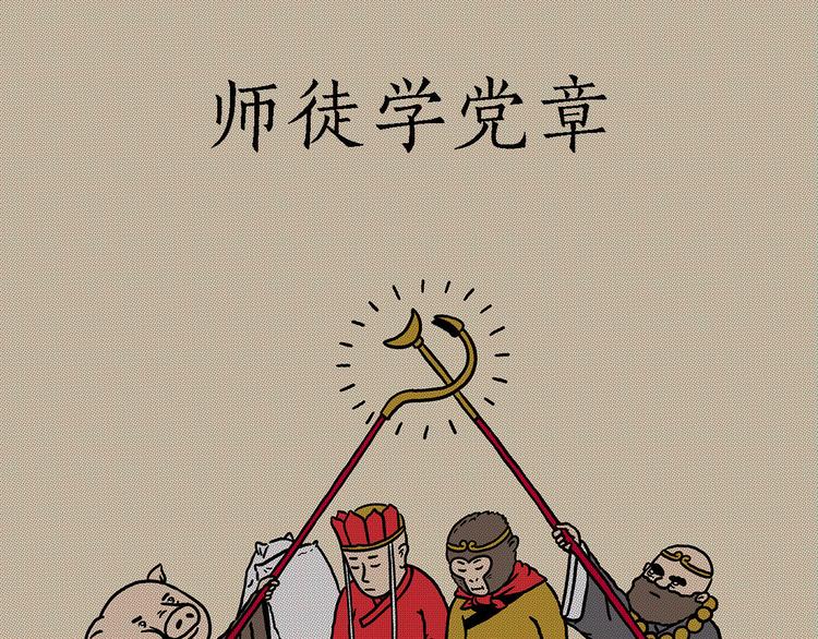 繪心一笑 - 師徒學黨章 - 1