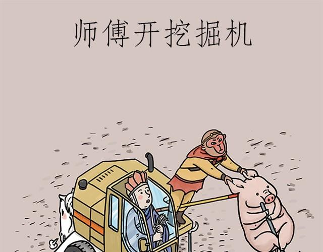 繪心一笑 - 師傅開挖掘機 - 1