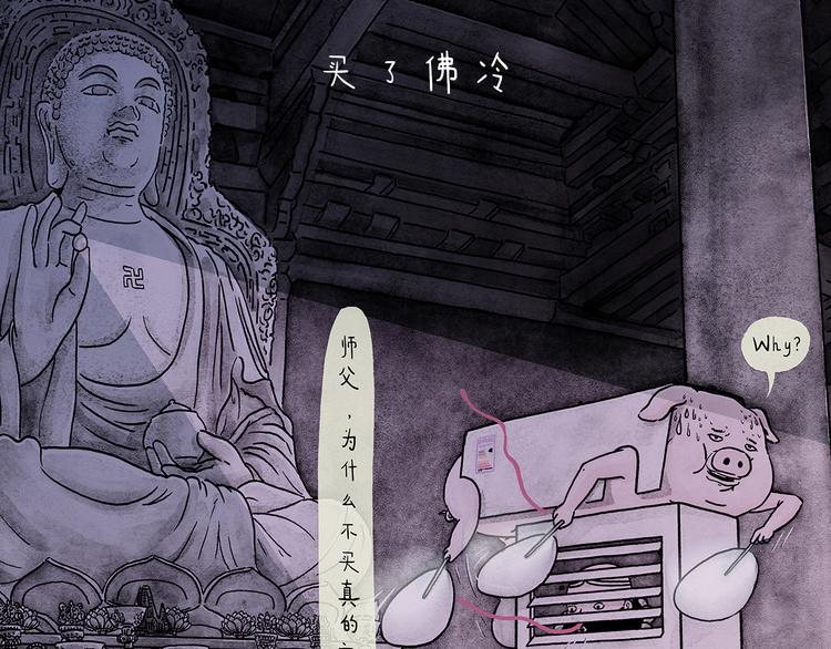 繪心一笑 - 第207話 買了佛冷 - 1